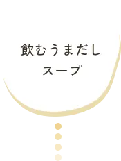飲むうまだしスープ