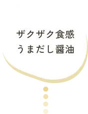 ザクザク食感うまだし醤油
