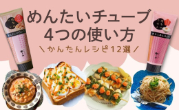 明太チューブの４つの使い方・簡単レシピ12選（おつまみやパスタも）
