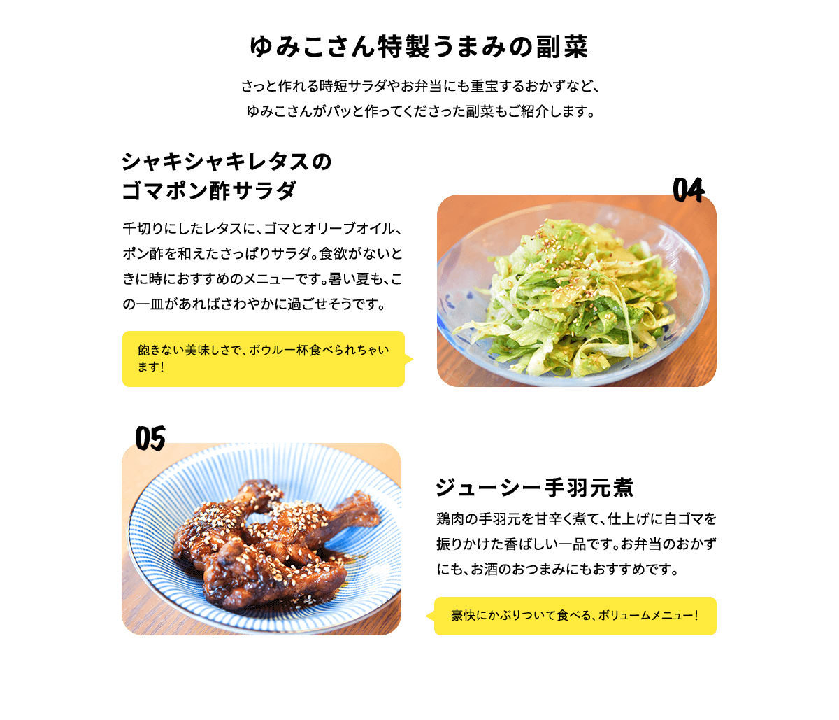 ゆみこさん特製うまみの副菜 04「シャキシャキレタスのゴマポン酢サラダ」05「ジューシー手羽元煮」